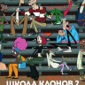 Школа Клонов Сезон 2