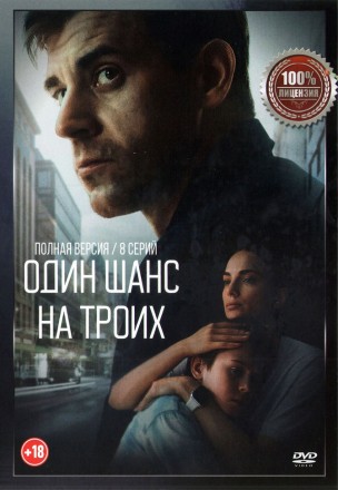 Один шанс на троих (8 серий, полная версия) (18+) на DVD