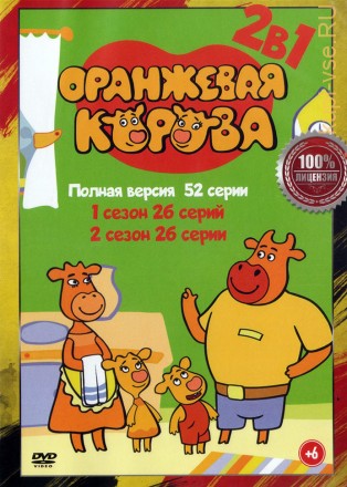 Оранжевая корова 2в1 (два сезона, 52 серий, полная версия) на DVD