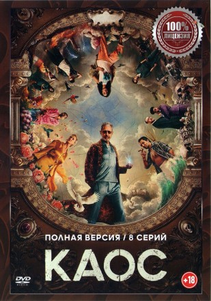 Каос (8 серий, полная версия) (18+) на DVD