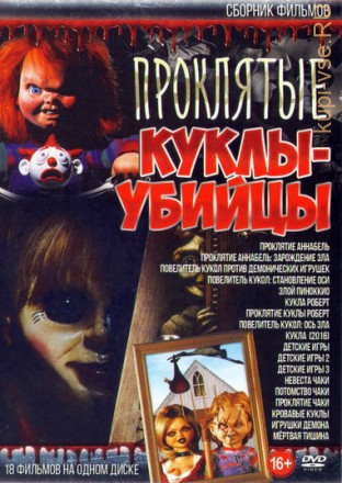 Проклятые Куклы - убийцы на DVD