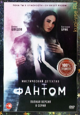 Фантом (8 серий, полная версия) на DVD