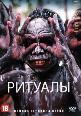 Ритуалы (полная версия, 4 серии) на DVD