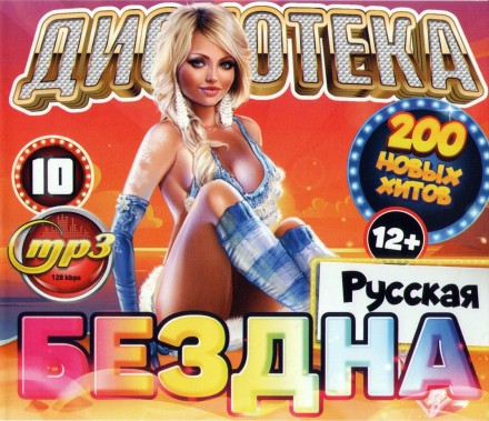 Дискотека БЕЗДНА №10 Русская (200 новых хитов)*
