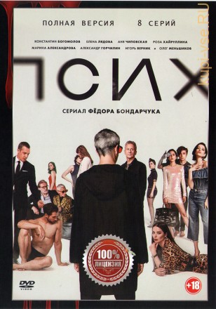 Псих (8 серий, полная версия) на DVD