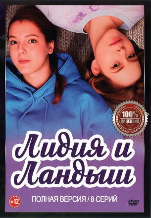 Лидия и Ландыш (8 серий, полная версия) (12+) на DVD