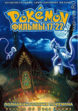 Покемон. Фильмы Часть 3: Фильмы 17-22 / Pokemon на DVD