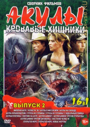 Акулы - Кровавые хищники выпуск 2*** на DVD