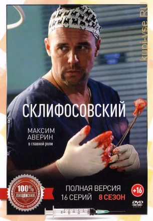 Склифосовский (Склиф) 8 (восьмой сезон, 16 серий, полная версия) на DVD