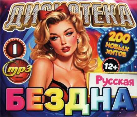 Дискотека БЕЗДНА №1 Русская (200 новых хитов)