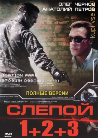 Слепой 3в1 (Россия, 2004-2008, полная версия, 3 сезона, 28 серий) на DVD