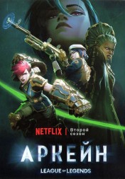 Аркейн: Лига Легенд Сезон 2 (2DVD)