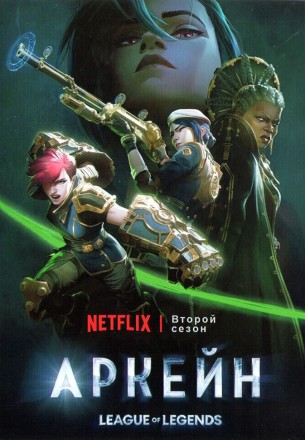 Аркейн: Лига Легенд Сезон 2 (2DVD) на DVD
