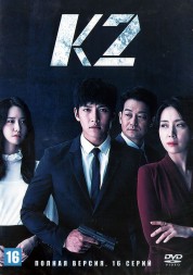 К2 (Корея Южная, 2016, полная версия, 16 серий)
