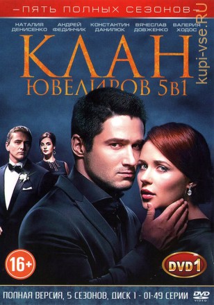 Клан ювелиров [2DVD] (Украина, 2015, полная версия, 95 серий) на DVD