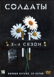 Солдаты 03-04 (Россия, 2005, полные версии, 16+19 серии)