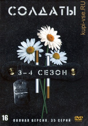 Солдаты 03-04 (Россия, 2005, полные версии, 16+19 серии) на DVD