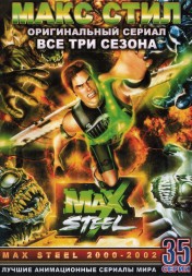 Макс Стил (original, 2000 г.) сезоны 1,2 и 3 эп.1-32 из 32 / Max Steel 2000-2002