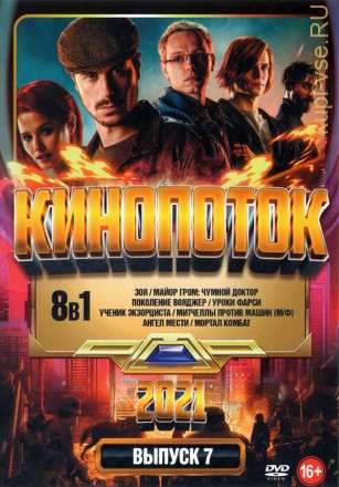 КиноПотоК 2021 выпуск 7 на DVD