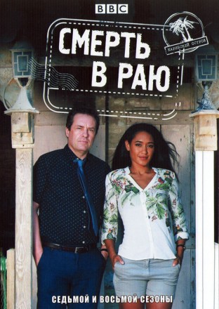 Смерть в Раю Сезон 07-08 (4DVD) на DVD