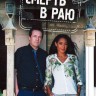 Смерть в Раю Сезон 07-08 (4DVD)