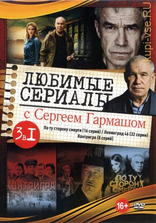 Актер: Гармаш Сергей (Любимые сериалы) на DVD