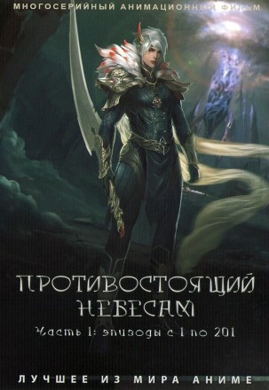 Противостоящий небесам Часть 1 (4DVD) на DVD
