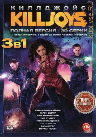 Киллджойс 1, 2, 3 (3 сезона, 30 серии, полная версия) на DVD