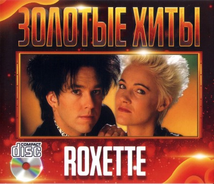 Roxette - Золотые Хиты