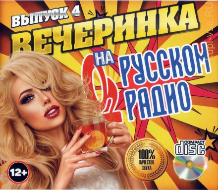 Вечеринка на Русском Радио /CD/ - выпуск 4
