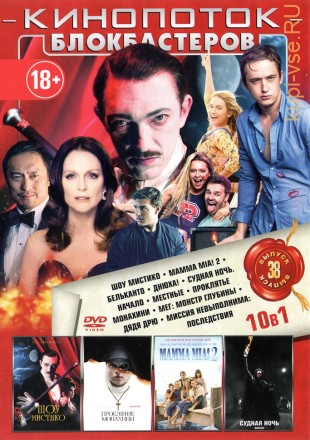 КИНОПОТОК БЛОКБАСТЕРОВ 38 на DVD