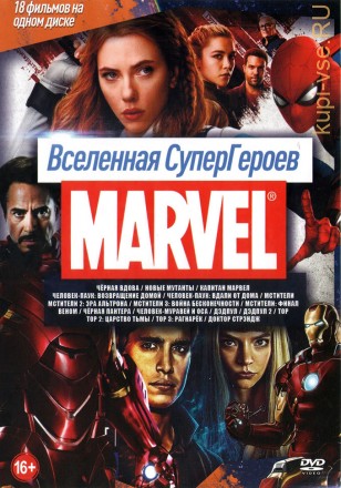Вселенная СуперГероев MARVEL* на DVD
