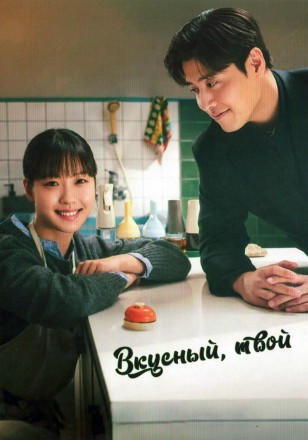 Вкусный, твой (2DVD) на DVD