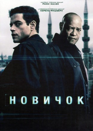 Новичок (Рами Малек, Джон Бернтал) на DVD