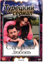 Турецкий сериал. Случайная любовь (13 серий, полная версия) (16+)