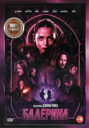 Балерина (Настоящая лицензия) на DVD