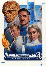 Фантастическая четвёрка: Первые шаги (Педро Паскаль, Ванесса Кирби, Marvel)