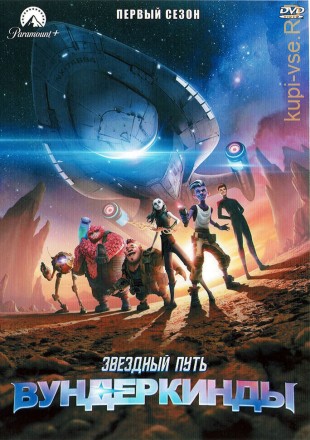Звездный путь: Вундеркинды на DVD