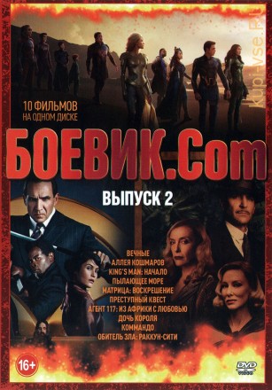 Боевик.Com выпуск 2** на DVD