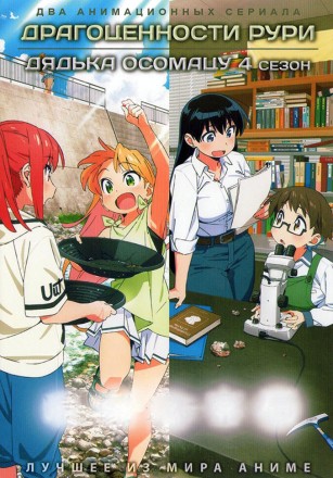 Драгоценности Рури + Дядька Осомацу ТВ-4 (2DVD) на DVD