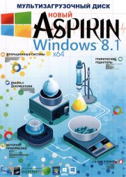 Аспирин НОВЫЙ: Windows 8.1 + WPI