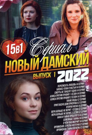 Новый Дамский Сериал 2022 выпуск 1 на DVD
