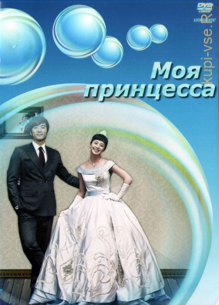 Моя принцесса (Корея Южная, 2011, полная версия, 16 серий) на DVD