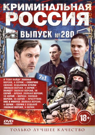 КРИМИНАЛЬНАЯ РОССИЯ 280 на DVD