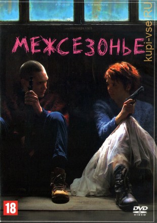 Межсезонье (Россия, 2021) на DVD
