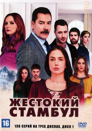 Жестокий Стамбул [3DVD] (Турция, 2019-2020, полная версия, 136 серий) на DVD