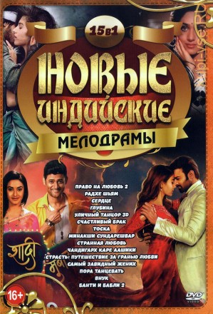 Новые Индийские Мелодрамы на DVD