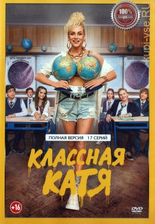 Классная Катя (17 серий, полная версия) (16+) на DVD