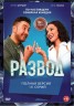 Изображение товара Развод (16 серий, полная версия) (16+)
