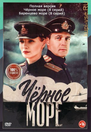 Чёрное море 2в1 (два сезона, 16 серий, полная версия) на DVD